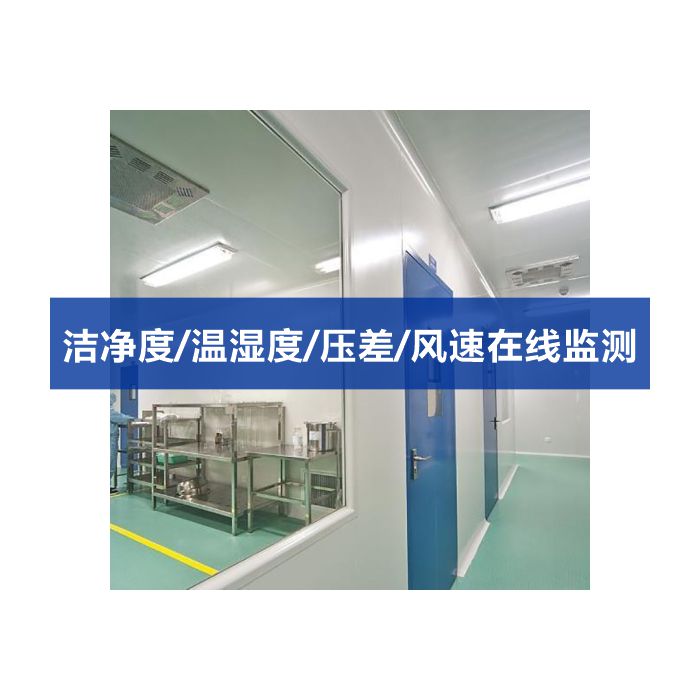 潔凈室在線多點潔凈度 塵埃粒子計數、溫濕度、壓差、風速多功能監測系統
